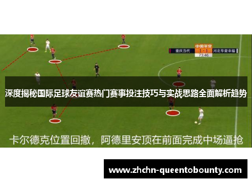 深度揭秘国际足球友谊赛热门赛事投注技巧与实战思路全面解析趋势