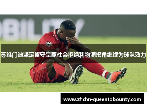 苏维门迪坚定留守皇家社会拒绝利物浦挖角继续为球队效力 苏维门迪坚定留守皇家社会拒绝利物浦挖角继续为球队效力