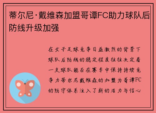蒂尔尼·戴维森加盟哥谭FC助力球队后防线升级加强 蒂尔尼·戴维森加盟哥谭FC助力球队后防线升级加强