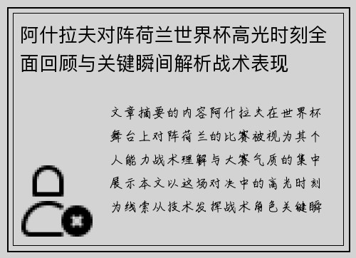 阿什拉夫对阵荷兰世界杯高光时刻全面回顾与关键瞬间解析战术表现
