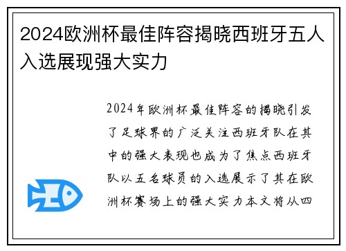 2024欧洲杯最佳阵容揭晓西班牙五人入选展现强大实力