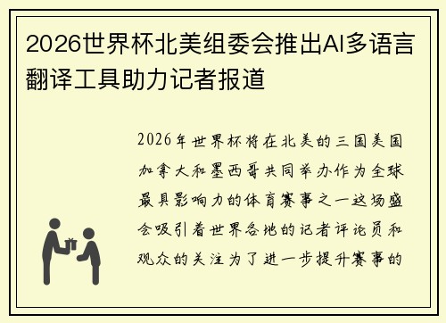 2026世界杯北美组委会推出AI多语言翻译工具助力记者报道