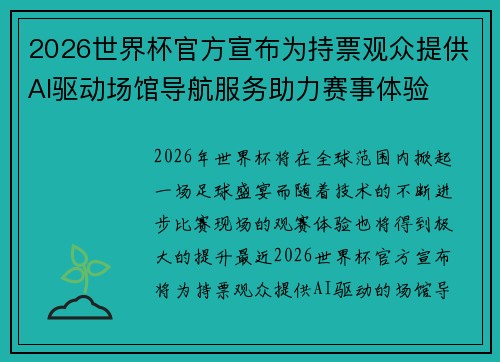 2026世界杯官方宣布为持票观众提供AI驱动场馆导航服务助力赛事体验