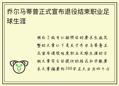 乔尔马蒂普正式宣布退役结束职业足球生涯
