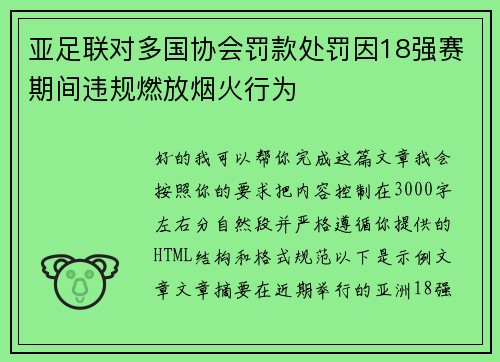 亚足联对多国协会罚款处罚因18强赛期间违规燃放烟火行为
