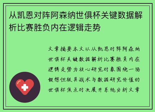 从凯恩对阵阿森纳世俱杯关键数据解析比赛胜负内在逻辑走势