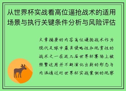 从世界杯实战看高位逼抢战术的适用场景与执行关键条件分析与风险评估