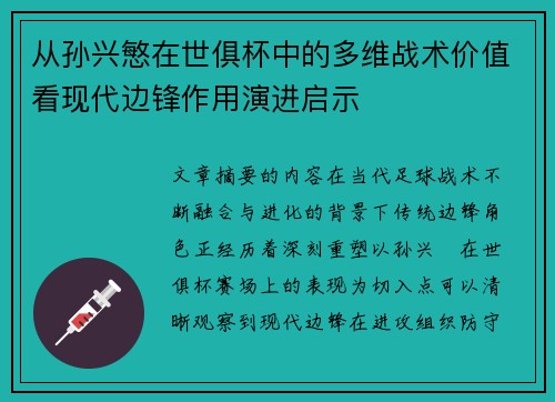 从孙兴慜在世俱杯中的多维战术价值看现代边锋作用演进启示