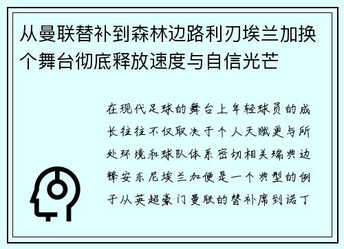 从曼联替补到森林边路利刃埃兰加换个舞台彻底释放速度与自信光芒 从曼联替补到森林边路利刃埃兰加换个舞台彻底释放速度与自信光芒