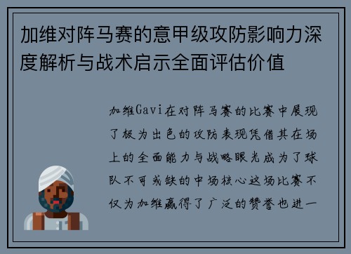 加维对阵马赛的意甲级攻防影响力深度解析与战术启示全面评估价值