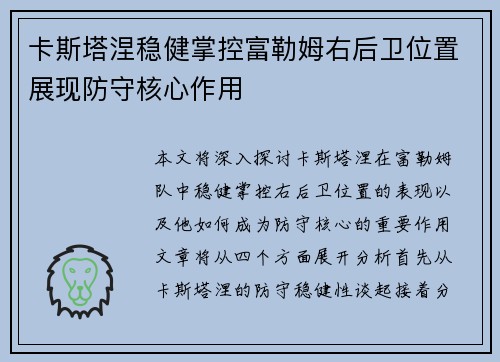 卡斯塔涅稳健掌控富勒姆右后卫位置展现防守核心作用 卡斯塔涅稳健掌控富勒姆右后卫位置展现防守核心作用