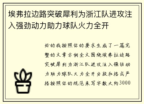 埃弗拉边路突破犀利为浙江队进攻注入强劲动力助力球队火力全开