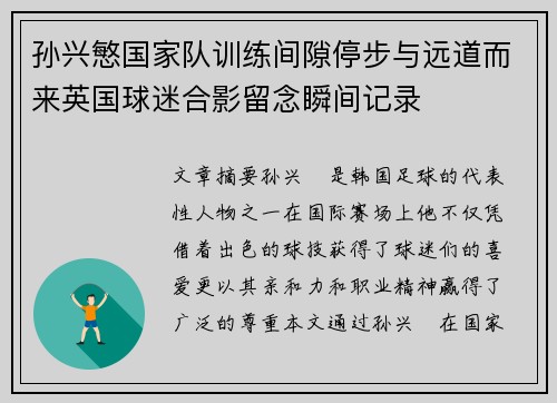 孙兴慜国家队训练间隙停步与远道而来英国球迷合影留念瞬间记录 孙兴慜国家队训练间隙停步与远道而来英国球迷合影留念瞬间记录