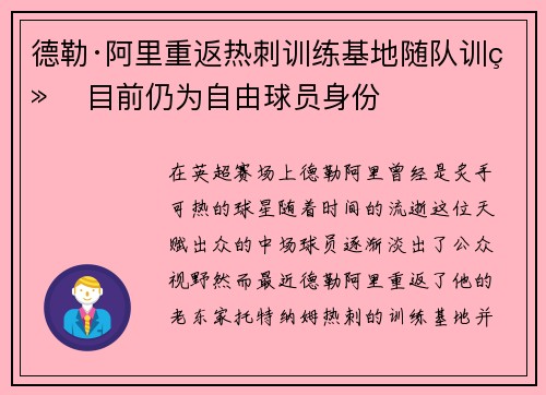 德勒·阿里重返热刺训练基地随队训练 目前仍为自由球员身份