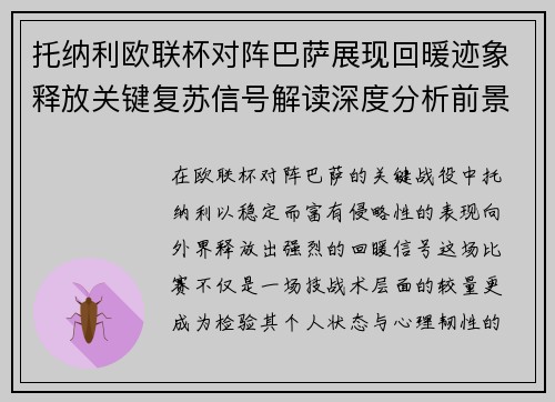 托纳利欧联杯对阵巴萨展现回暖迹象释放关键复苏信号解读深度分析前景 托纳利欧联杯对阵巴萨展现回暖迹象释放关键复苏信号解读深度分析前景