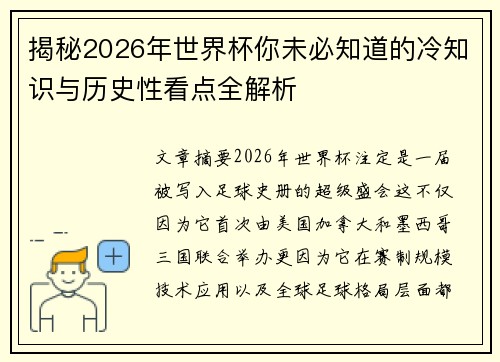 揭秘2026年世界杯你未必知道的冷知识与历史性看点全解析