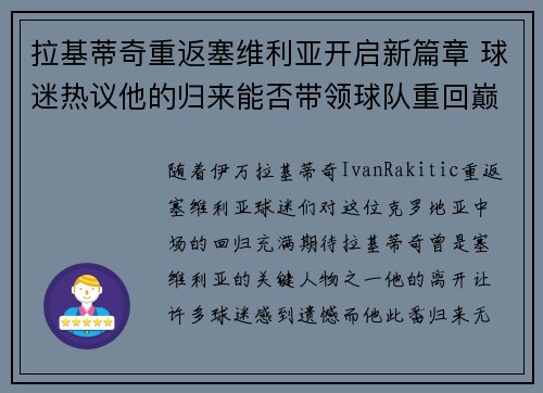 拉基蒂奇重返塞维利亚开启新篇章 球迷热议他的归来能否带领球队重回巅峰