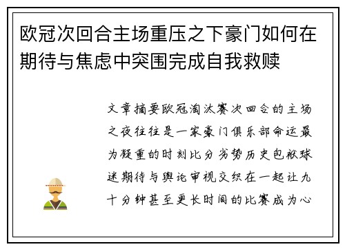 欧冠次回合主场重压之下豪门如何在期待与焦虑中突围完成自我救赎