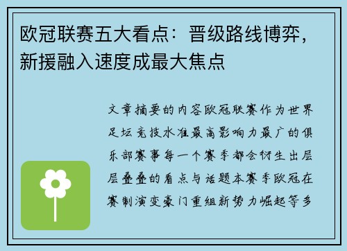 欧冠联赛五大看点：晋级路线博弈，新援融入速度成最大焦点