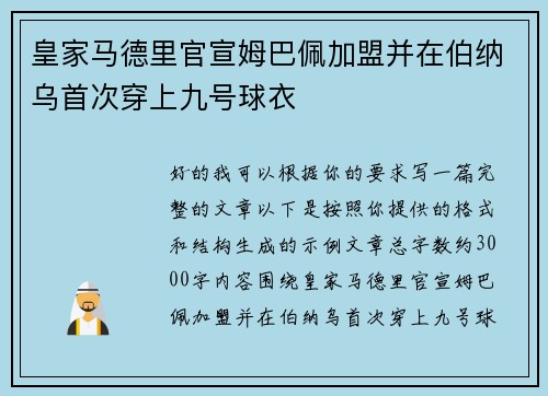 皇家马德里官宣姆巴佩加盟并在伯纳乌首次穿上九号球衣 皇家马德里官宣姆巴佩加盟并在伯纳乌首次穿上九号球衣