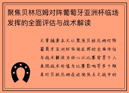 聚焦贝林厄姆对阵葡萄牙亚洲杯临场发挥的全面评估与战术解读
