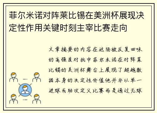 菲尔米诺对阵莱比锡在美洲杯展现决定性作用关键时刻主宰比赛走向 菲尔米诺对阵莱比锡在美洲杯展现决定性作用关键时刻主宰比赛走向