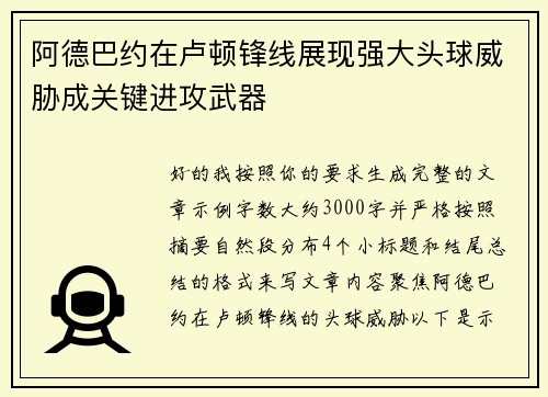 阿德巴约在卢顿锋线展现强大头球威胁成关键进攻武器 阿德巴约在卢顿锋线展现强大头球威胁成关键进攻武器