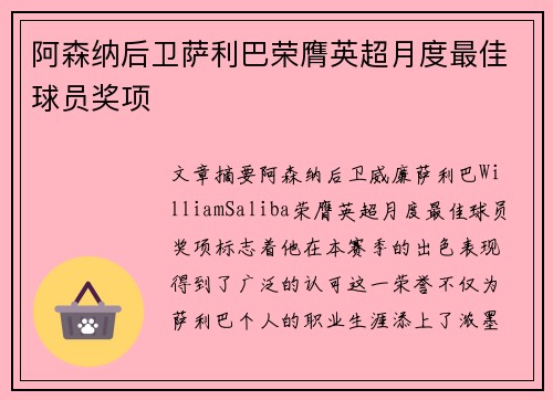 阿森纳后卫萨利巴荣膺英超月度最佳球员奖项 阿森纳后卫萨利巴荣膺英超月度最佳球员奖项