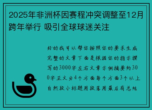 2025年非洲杯因赛程冲突调整至12月跨年举行 吸引全球球迷关注 2025年非洲杯因赛程冲突调整至12月跨年举行 吸引全球球迷关注