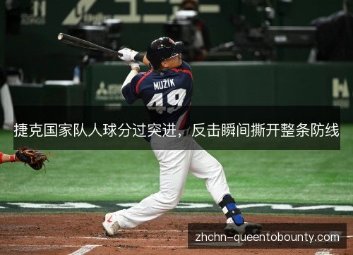 捷克国家队人球分过突进,反击瞬间撕开整条防线 捷克国家队人球分过突进,反击瞬间撕开整条防线