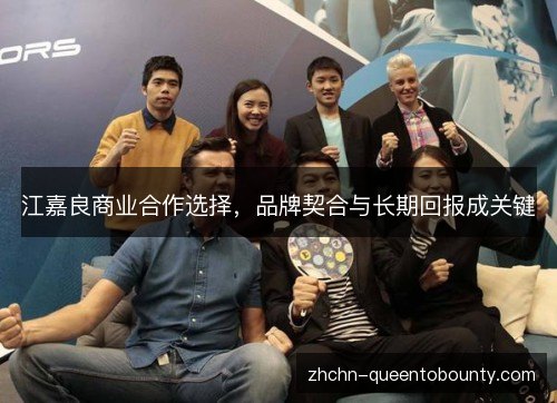 江嘉良商业合作选择,品牌契合与长期回报成关键 江嘉良商业合作选择,品牌契合与长期回报成关键