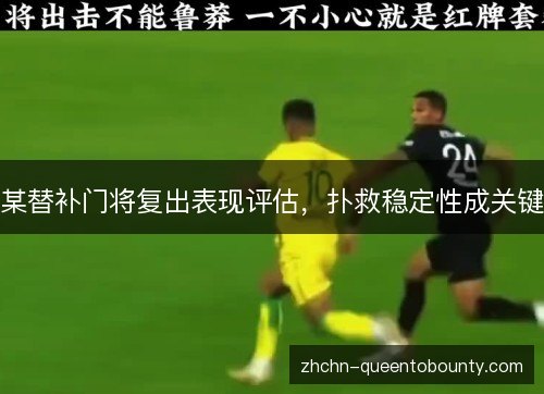 某替补门将复出表现评估,扑救稳定性成关键 某替补门将复出表现评估,扑救稳定性成关键