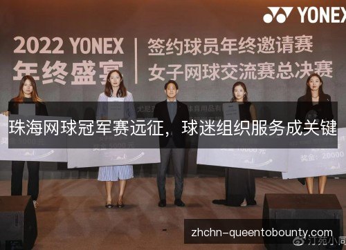 珠海网球冠军赛远征,球迷组织服务成关键 珠海网球冠军赛远征,球迷组织服务成关键
