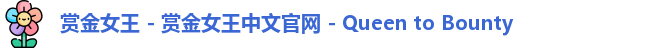 赏金女王